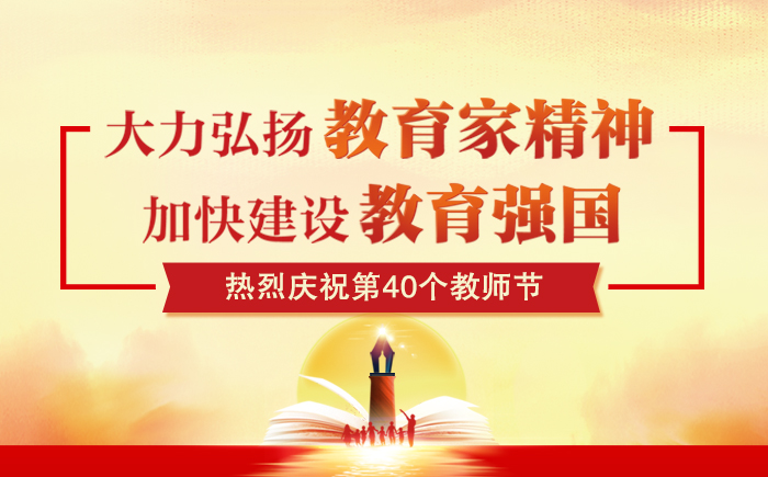 熱烈慶祝第40個教師節